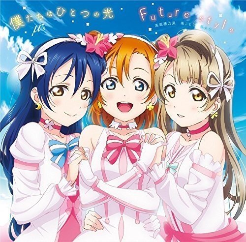 劇場版『ラブライブ!The School Idol Movie』挿入歌 「僕たちはひとつの光/Future style」 [CD] μ’s，高坂穂乃果(新田恵海)・南ことり(内田彩)・園田海未(三森すずこ) μ’s 高坂穂乃果(新田恵海) 南ことり(内田彩) 園田海未(三森すずこ) 畑亜貴 EFFY 本田光史郎 μ’s 高坂穂乃果(新田恵海) 南ことり(内田彩); 園田海未(三森すずこ)