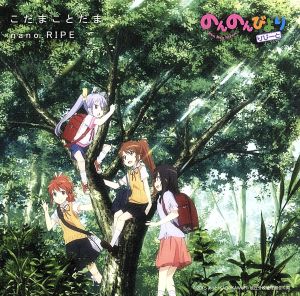 こだまことだま(アニメ盤) [CD] nano.RIPE きみコ nano.RIPE; 福富雅之