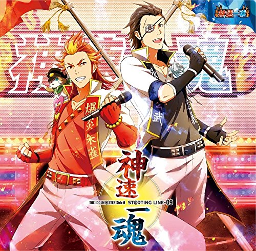 アイドルマスター SideM THE IDOLM@STER SideM ST@RTING LINE-09 神速一魂 [CD] 神速一魂(益山武明) 神速一魂 古川慎 児玉卓也 小林大紀 BNSI(柿埜嘉奈子); 滝澤俊輔(TRYTONELABO)