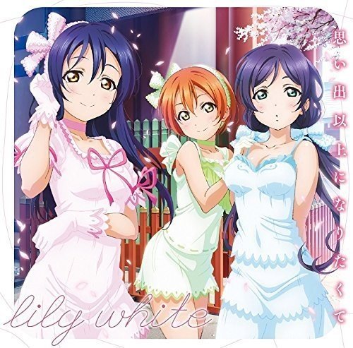 スマートフォンゲーム『ラブライブ!スクールアイドルフェスティバル』コラボシングル「思い出以上になりたくて」 [CD] lily white~園田海未(三森すずこ)，星空凛(飯田里穂)，東條希(楠田亜衣奈)from μ’s~ lily white~園田海未(三森すずこ)，星空凛(飯田里穂)，東條希(楠田亜衣奈)from μ’s~ 畑亜貴 佐々木裕; 酒井陽一