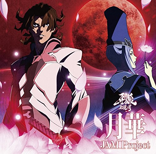 TVアニメ「牙狼-紅蓮ノ月-」新OP主題歌「タイトル未定」 [CD] JAM Project、 奥井雅美、 遠藤正明、 鈴木マサキ、 宮崎誠、 寺田志保; JAM Project