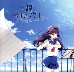 TVアニメ「ハルチカ~ハルタとチカは青春する~」ED主題歌「空想トライアングル」 [CD] ChouCho ChouCho 中山真斗 佐藤純一 中山真斗; 柘植敏道
