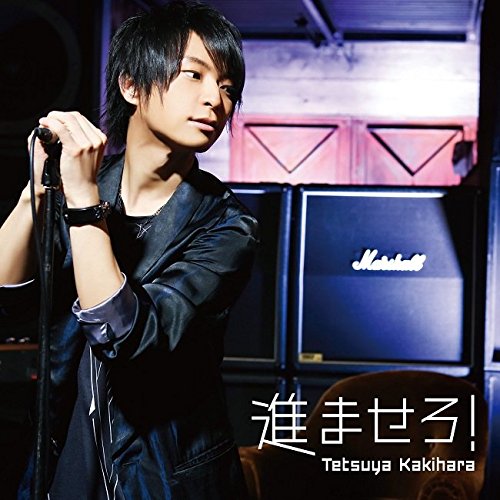 進ませろ!(通常盤) [CD] 柿原徹也; 佐伯youthK