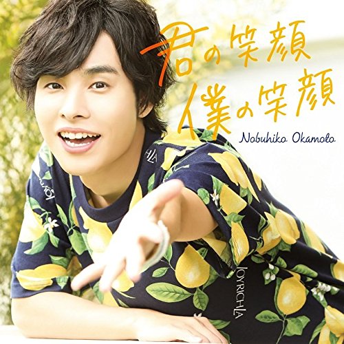 君の笑顔 僕の笑顔(通常盤) [CD] 岡本信彦 岡本信彦; 増田武史