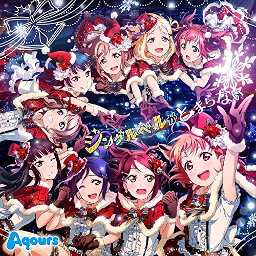 スマートフォンゲーム『ラブライブ!スクールアイドルフェスティバル』Aqoursコラボシングル 「ジングルベルがとまらない」 [CD] Aqours 伊波杏樹 逢田梨香子 諏訪ななか 小宮有紗 斉藤朱夏 小林愛香 高槻かなこ 鈴木愛奈; 降幡愛