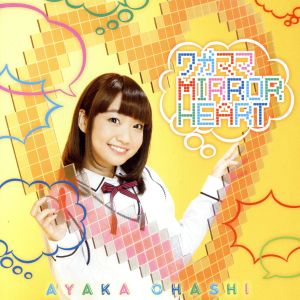 TVアニメ『政宗くんのリベンジ』OP主題歌「ワガママMIRROR HEART」(彩香盤)(DVD付) [CD] 大橋彩香 畑亜貴 小山寿 藤井亮太; 大橋彩香