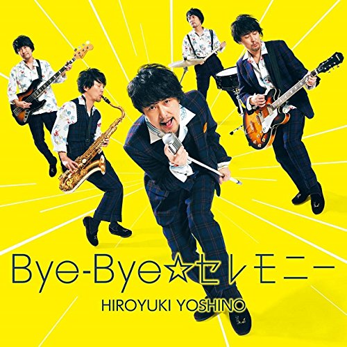 Bye-Bye☆セレモニー(通常盤) [CD] 吉野裕行、 只野菜摘; 宮崎誠