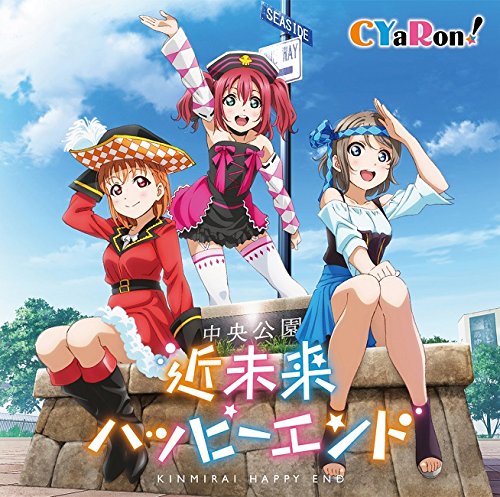 「ラブライブ! サンシャイン!!」 ニューシングル 1 [CD] Aqours