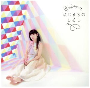 TVアニメ『ゼロから始める魔法の書』ED主題歌「はじまりのしるし」 [CD] Chima; 川本新