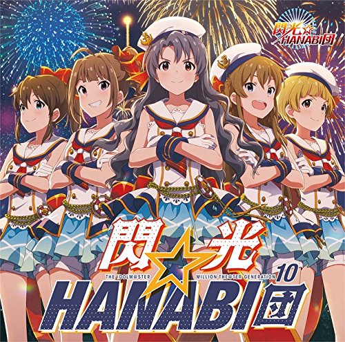 THE IDOLM@STER MILLION THE@TER GENERATION 10 閃光☆HANABI団 (特典なし) [CD] 閃光☆HANABI団