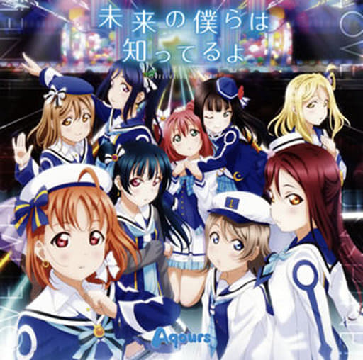 TVアニメ『ラブライブ! サンシャイン!!』2期OP主題歌「未来の僕らは知ってるよ」 (特典なし) [CD] Aqours