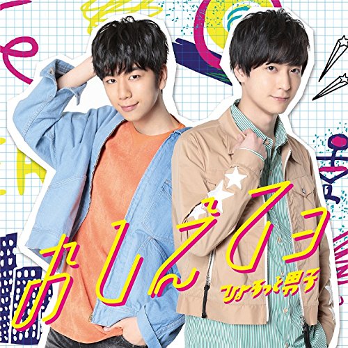 TVアニメ『学園ベビーシッターズ』ED主題歌「おしえてョ」/ラジオ『ひょろっと男子』新テーマソング「俺とお前のラブゲーム」(アーティスト盤)(DVD付) [CD] ひょろっと男子(西山宏太朗・梅原裕一郎) 松藤量平; AstroNoteS