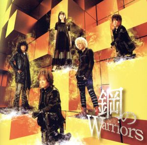 PS4/PS Vita『スーパーロボット大戦X』オープニング主題歌「鋼のWarriors」 [CD] JAM Project JAM Project 影山ヒロノブ 寺田志保; 栗山善親