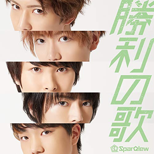 勝利の歌【通常盤】 [CD] SparQlew