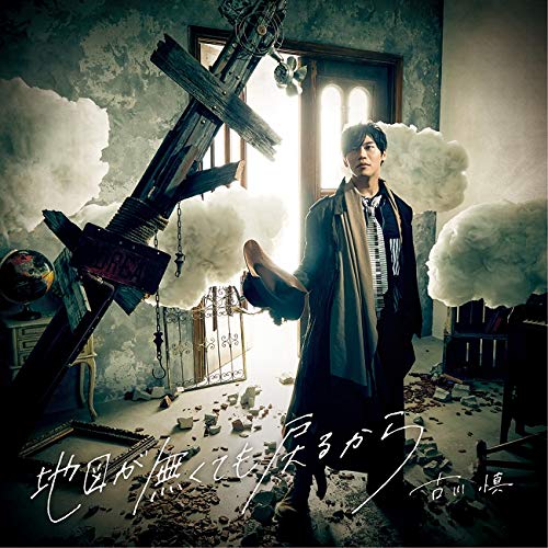 地図が無くても戻るから (通常盤) [CD] 古川慎