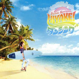 HIYAKE!ダンシング【通常盤】 [CD] 浪川大輔