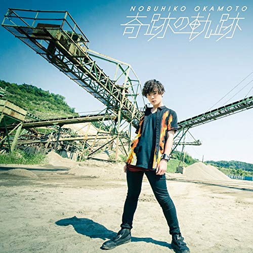 奇跡の軌跡【通常盤】 [CD] 岡本信彦