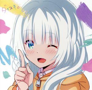 TVアニメ『可愛ければ変態でも好きになってくれますか』OP主題歌「ダイスキ。」(小春盤) [CD] 大橋彩香