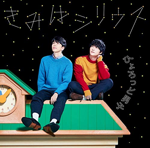 ラジオ「宏太朗と裕一郎 ひょろっと男子」新テーマソングシングル「きみはシリウス」 [CD] ひょろっと男子