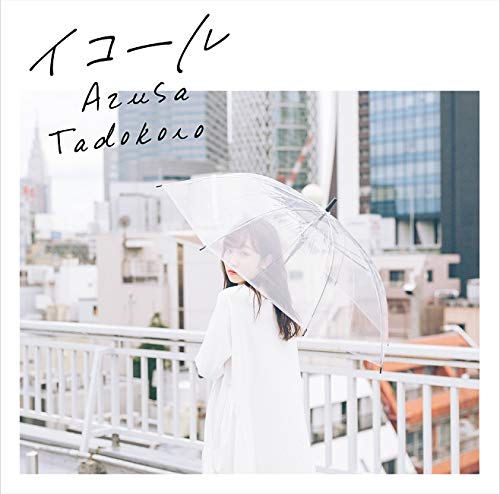 イコール [CD] 田所あずさ