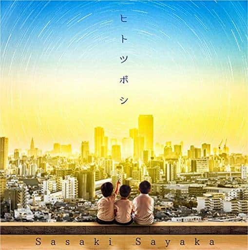 『ウルトラマンタイガ』エンディングテーマ「ヒトツボシ」 [CD] 佐咲紗花