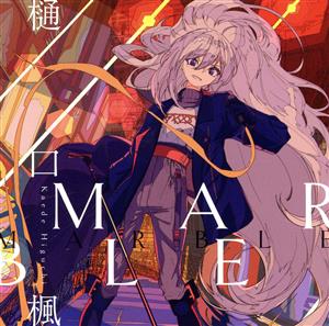 MARBLE(通常盤) [CD] 樋口楓