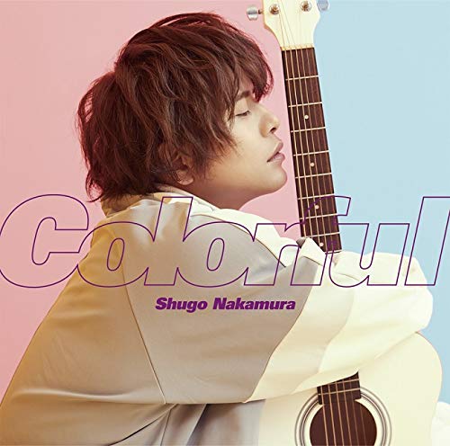 カラフル【通常盤】 [CD] 仲村宗悟