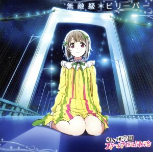 『ラブライブ! 虹ヶ咲学園スクールアイドル同好会』「無敵級*ビリーバー」 (BD付) [CD] 中須かすみ(CV.相良茉優) from 虹ヶ咲学園スクールアイドル同好会
