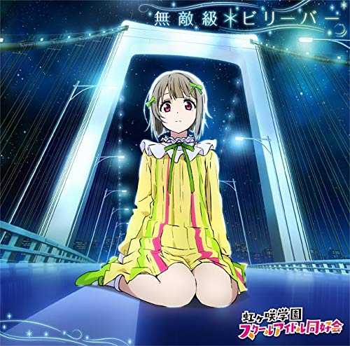 『ラブライブ! 虹ヶ咲学園スクールアイドル同好会』「無敵級*ビリーバー」 (DVD付) [CD] 中須かすみ(CV.相良茉優) from 虹ヶ咲学園スクールアイドル同好会