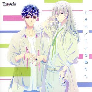 TVアニメ『アイドリッシュセブン Second BEAT!』ED主題歌「ミライノーツを奏でて」 [CD] Re:vale