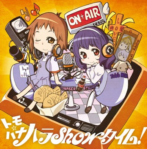 WEBラジオ 聖痕のクェイサーラジオ~ミハイロフ学園放送部~トモハナ☆ハラShowタイム!ラジオCD [CD] ラジオ・サントラ 豊崎愛生 日笠陽子; 藤村歩