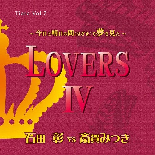 愛のポエム付き言葉攻めCD Vol.7 LOVERS 4 [CD] 石田彰VS斎賀みつき 石田彰 斎賀みつき; 速水奨