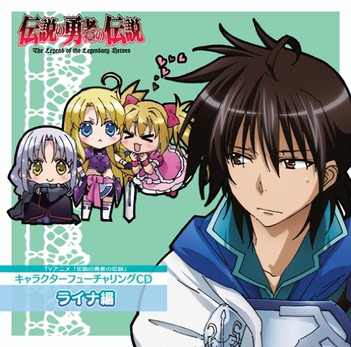 TVアニメ 伝説の勇者の伝説 キャラクターソング ライナCD [CD] ライナ・リュート(福山潤) こだまさおり; 渡辺拓也
