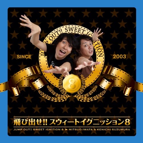 飛び出せ!!スウィートイグニッション8(DVD付) [CD] ラジオ・サントラ 岩田光央; 鈴村健一
