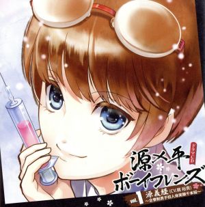 源×平学園合戦録 キャラソン+ドラマCD 源×平ボーイフレンズ Vol.1~全寮制男子校人体実験千本桜の巻~ [CD] イメージ・アルバム 梶裕貴; 浅沼晋太郎