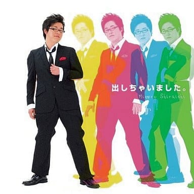 出しちゃいました。 [CD] 白石稔 白石稔 鈴木マサキ 三宅博文 高田暁; 菊谷知樹