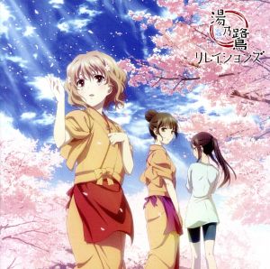 TVアニメ「花咲くいろは」イメージソング集 湯乃鷺リレイションズ [CD] TVサントラ
