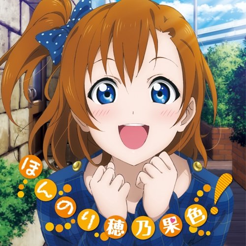 ラブライブ！ Solo Live! from μ's 高坂穂乃果 ほんのり穂乃果色！ [CD] 高坂穂乃果(新田恵海)