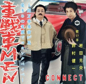 重戦車MEN [CD] CONNECT