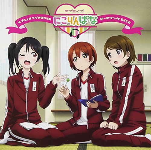 ラブライブ! Webラジオ ラブライ部 ラジオ課外活動~にこりんぱな~テーマソングCD [CD] にこりんぱな(矢澤にこ(徳井青空)，星空凛(飯田里穂)，小泉花陽(久保ユリカ)) 畑亜貴 河原嶺旭 河田貴央; にこりんぱな(矢澤にこ(徳井青空)，星空凛(飯田里穂)，小泉花陽(久保ユリカ))