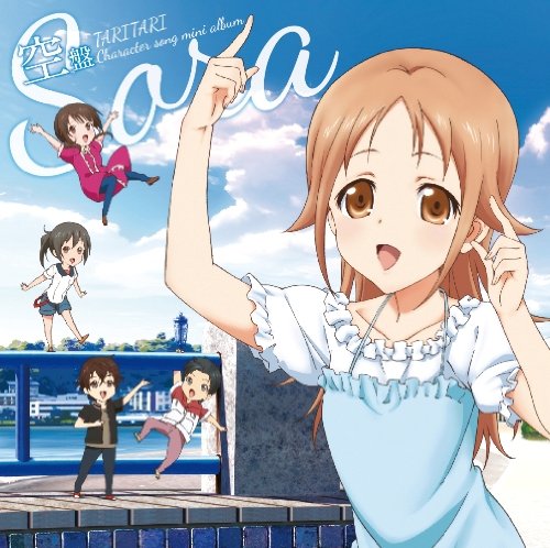 TVアニメ TARI TARI キャラクターソングアルバム 空盤~見上げたり、はばたいたり~ [CD] 白浜坂高校合唱部 坂井和奏(高垣彩陽) 宮本来夏(瀬戸麻沙美) 田中大智(島■信長) 沖田紗羽(早見沙織) ウィーン(花江夏樹) rino riya micco 板垣祐介; 藤澤慶昌