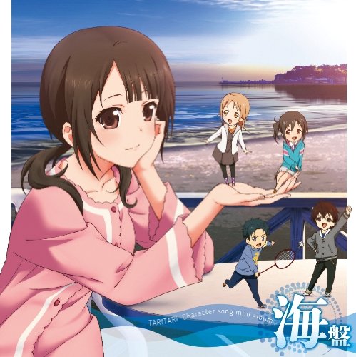 TVアニメ TARI TARI キャラクターソングアルバム 海盤~潜ったり、たゆたったり~ [CD] 白浜坂高校合唱部 沖田紗羽(早見沙織) 宮本来夏(瀬戸麻沙美) 坂井和奏(高垣彩陽) ウィーン(花江夏樹) 田中大智(島■信長) 松井洋平 micco rino Adoriano Spinesi; 石川智久