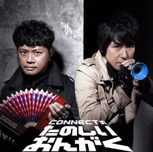 CONNECTのたのしいおんがく [CD] CONNECT こだまさおり 木村有希 松井洋平 渡辺拓也 増田武史 佐々倉有吾 佐々木裕; 宮崎京一