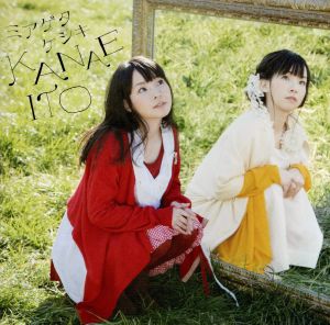 ミアゲタケシキ【通常盤】 [CD] 伊藤かな恵