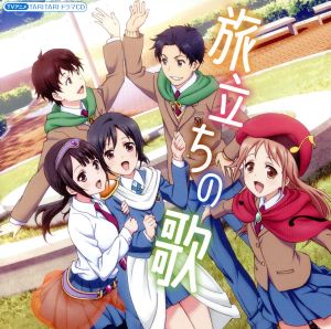 TVアニメ TARI TARI ドラマCD 旅立ちの歌 [CD] ドラマ 高垣彩陽 白浜坂高校合唱部 瀬戸麻沙美 早見沙織 島崎信長 花江夏樹 riya; 浜口史郎