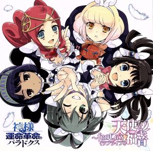 PS3 神様と運命革命のパラドクス キャラクターソングアルバム 天使たちの福音~feat.μ’s [CD] ゲーム・ミュージック ミザリィ/園田海未(三森すずこ) 早乙女リリエル/矢澤にこ(徳井青空) 竜崎クロウエル/高坂穂乃果(新田恵海) 白鳥ラナエル/絢瀬絵里(南條愛乃) 綾小路シェリエル/東條希(楠田亜衣奈) 東條ネルエル/小泉花陽(久保ユリカ) 恋塚フルーネティ/西木野真姫(Pile) 神楽坂ミナモ/星空凛(飯田里穂); アサギ/南ことり(内田彩)