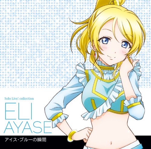 ラブライブ! Solo Live! II from μ’s 絢瀬絵里 [CD] 絢瀬絵里(南條愛乃)