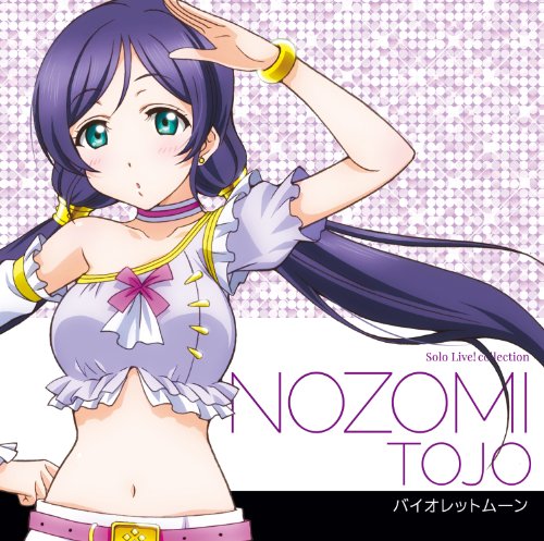 ラブライブ! Solo Live! II from μ’s 東條希 [CD] 東條希(楠田亜衣奈)