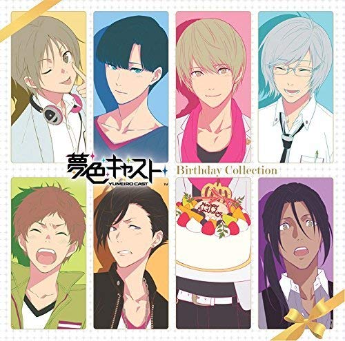 ミュージカル・リズムゲーム『夢色キャスト』ボーカルミニアルバム バースデーコレクション [CD] ゲーム・ミュージック 城ヶ崎昴(畠中祐) 畑亜貴; D-TRI