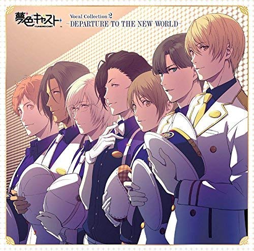 ミュージカル・リズムゲーム『夢色キャスト』Vocal Collection 2~DEPARTURE TO THE NEW WORLD~ [CD] ゲーム・ミュージック 橘蒼星(豊永利行) 桜木陽向(上村祐翔) 雨宮仁(小野友樹) 城ヶ崎昴(畠中祐) 畑亜貴; 本田光史郎